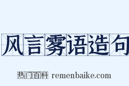 风言雾语造句是什么意思的图片